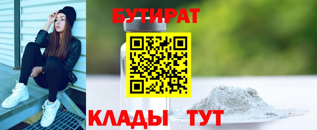 Бутират  БУТИРАТ 1.4BDO  Вход с VPN  Михайловск 
