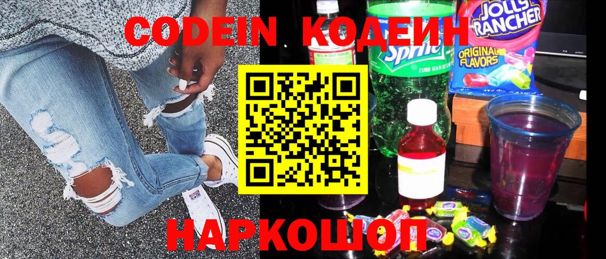 Михайловск  закладка  Вход с VPN  Codein Purple Drank  Кодеиновый сироп Lean напиток Lean (лин) 